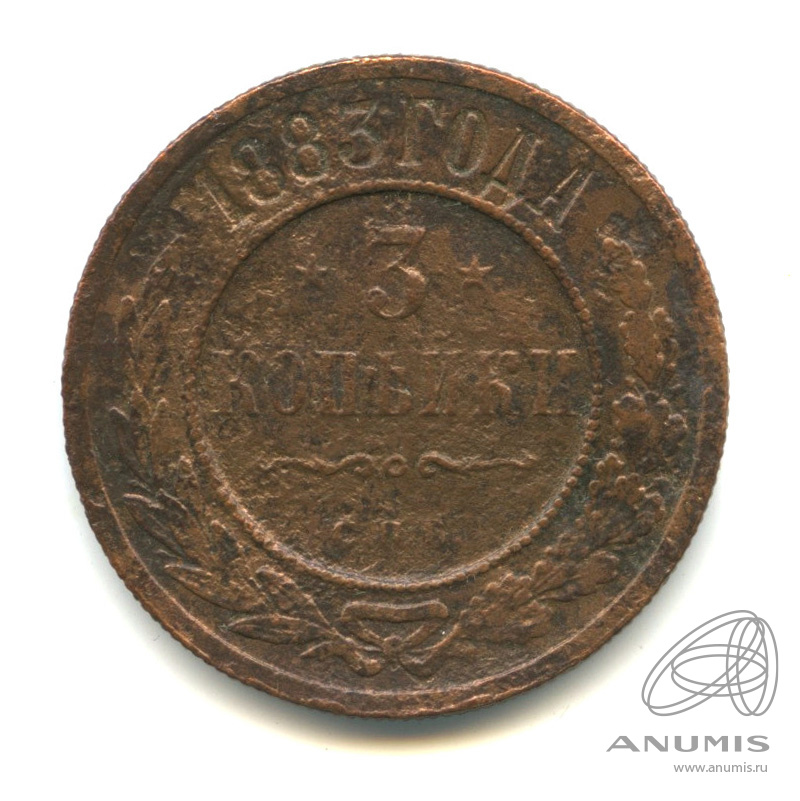 3 копейки 1883 СПБ