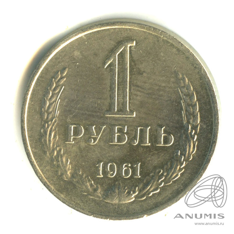 1 рубль 1961