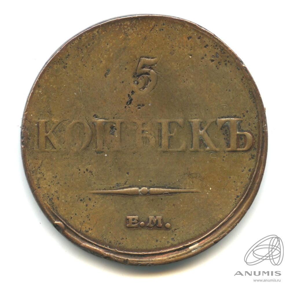 5 копеек 1833 ЕМ ФХ — Масонский Орел (Крылья вниз)
