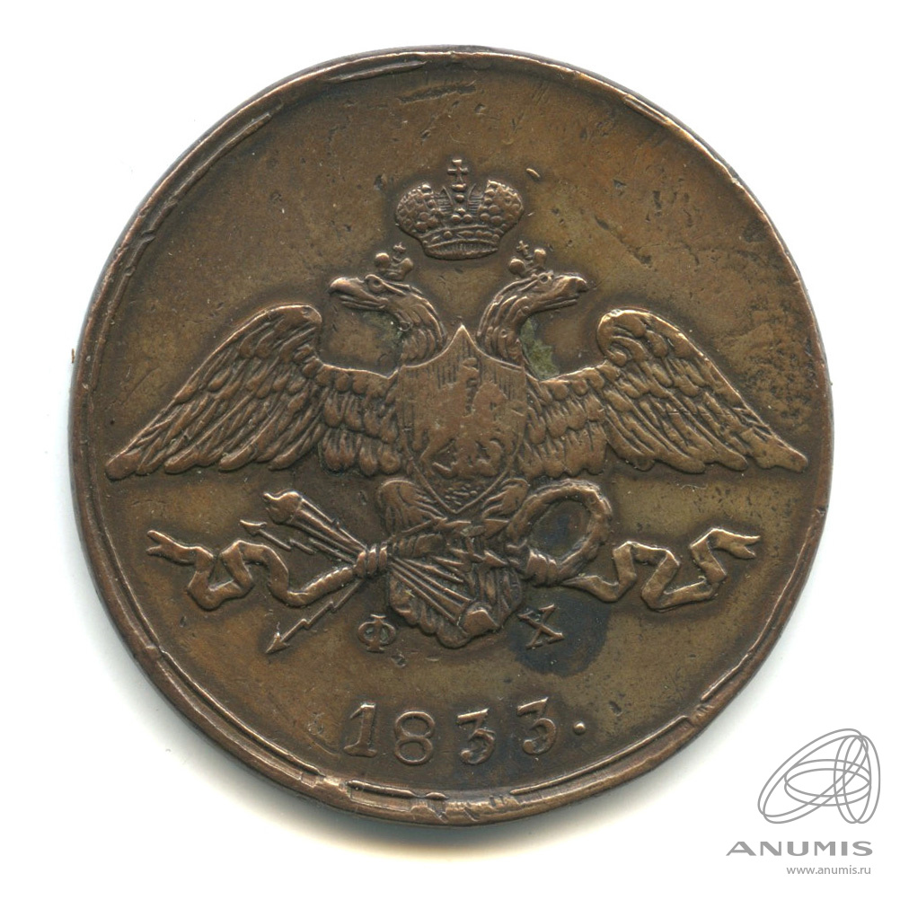 5 копеек 1833 ЕМ ФХ — Масонский Орел (Крылья вниз)