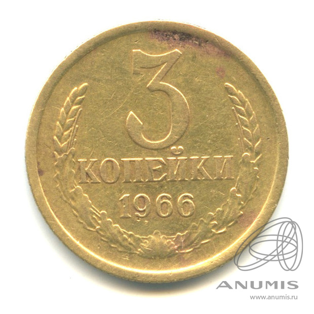 3 копейки 1966