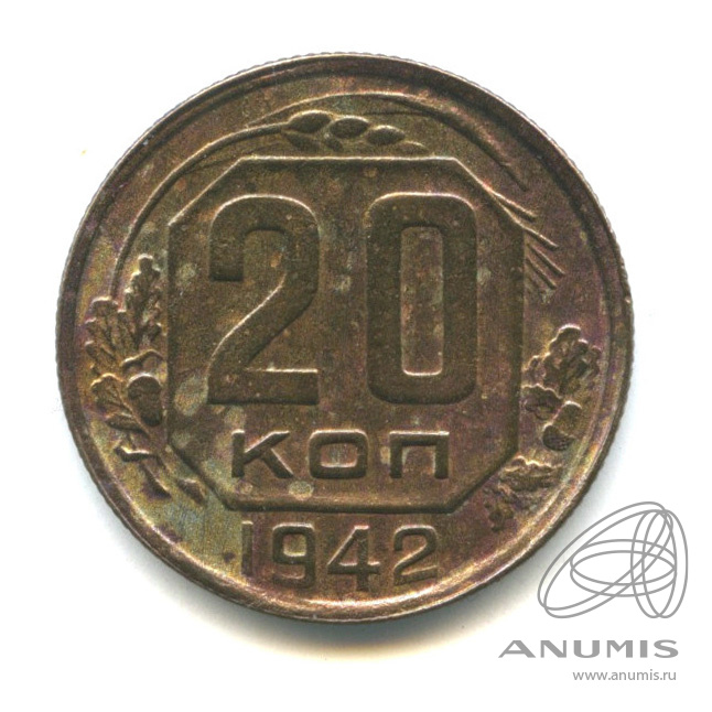 20 копеек 1942 — Венок 11 лент (л/c: Звезда плоская)