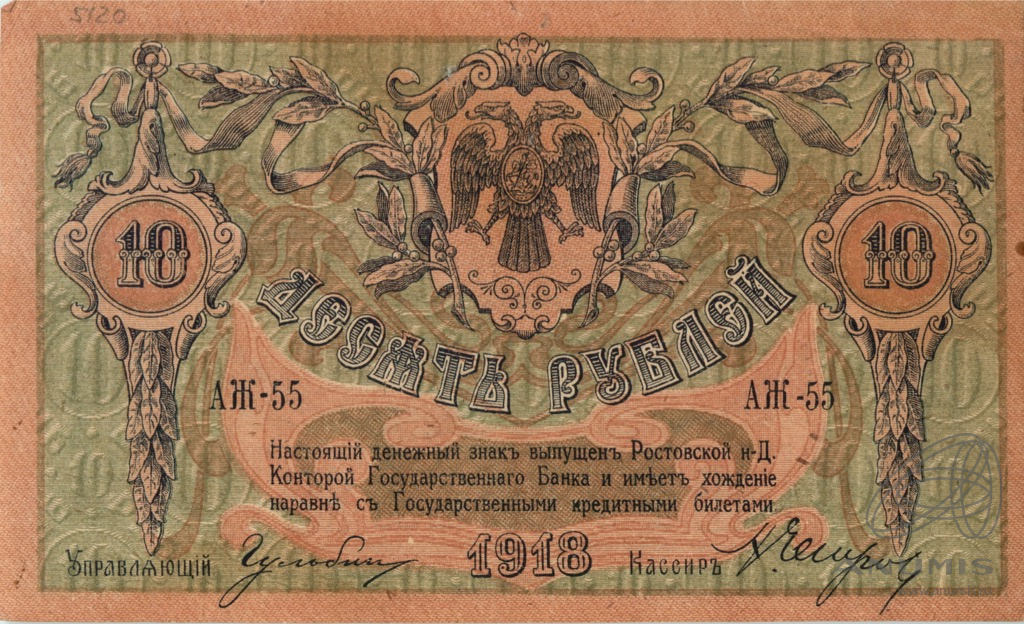 10 рублей 1918 — Ростов - на - Дону. Деникин (В/з вензель, с серии АЗ-51 и далее)