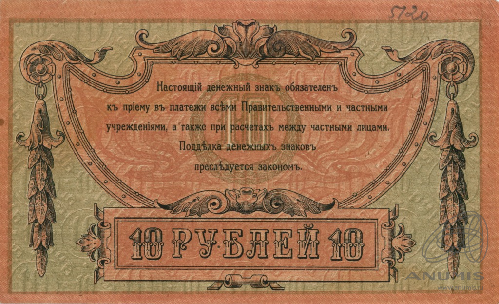 10 рублей 1918 — Ростов - на - Дону. Деникин (В/з вензель, с серии АЗ-51 и далее)