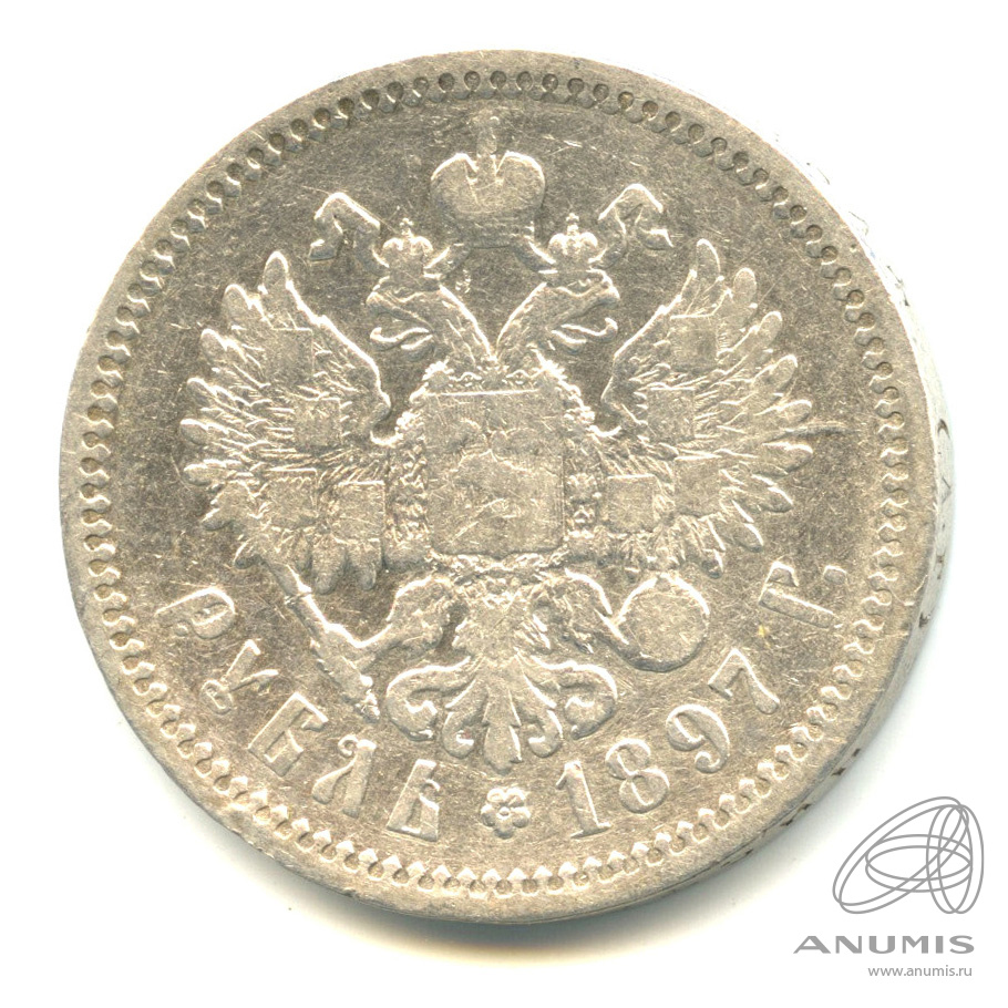 1 рубль 1897 АГ — Портрет Николая II А. Г