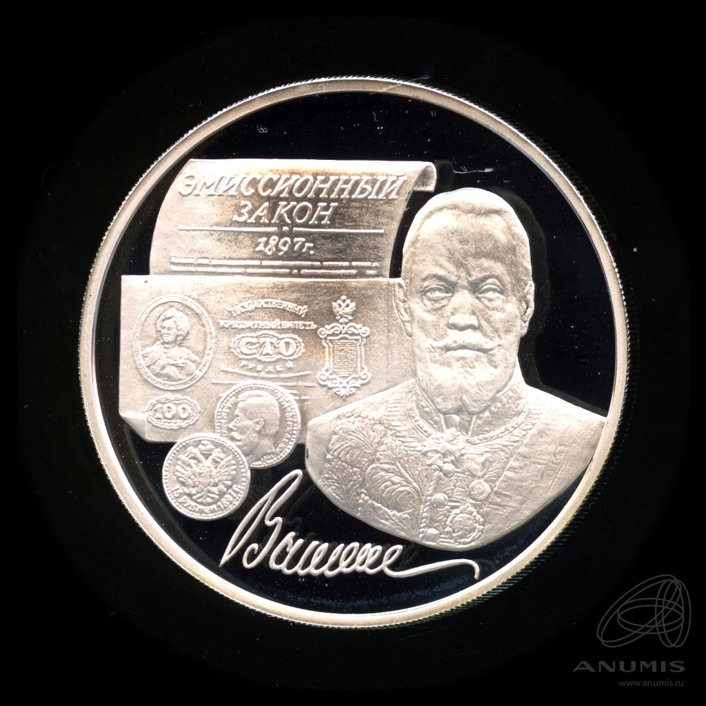 эмиссионный закон витте. монеты витте 100 лет. 100 рублей 1997 витте. монеты витте 100 лет. витте 3 рубля.