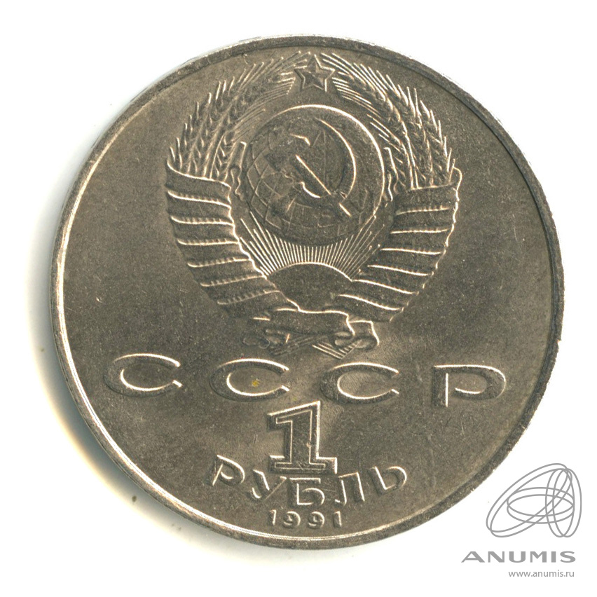 1 рубль 1991 — 850 лет со дня рождения Низами Гянджеви