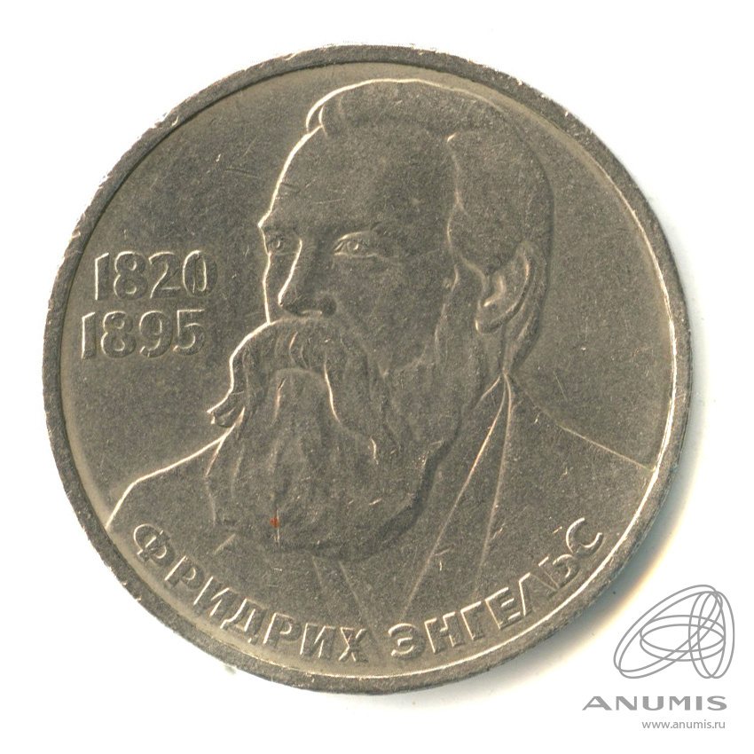 1 рубль 1985 — 165 лет со дня рождения Энгельса