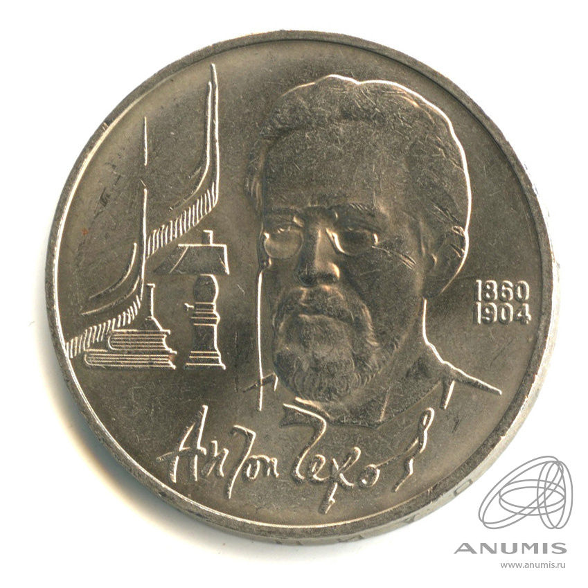 1 рубль 1990 — 130 лет со дня рождения А.П.Чехова