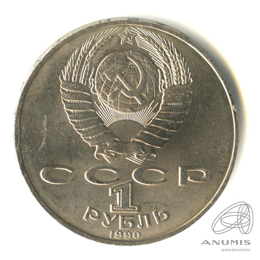 1 рубль 1990 — 130 лет со дня рождения А.П.Чехова