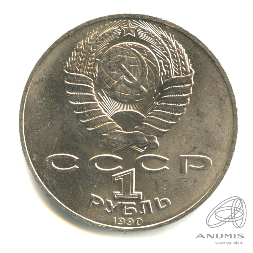 1 рубль 1990 — 130 лет со дня рождения А.П.Чехова
