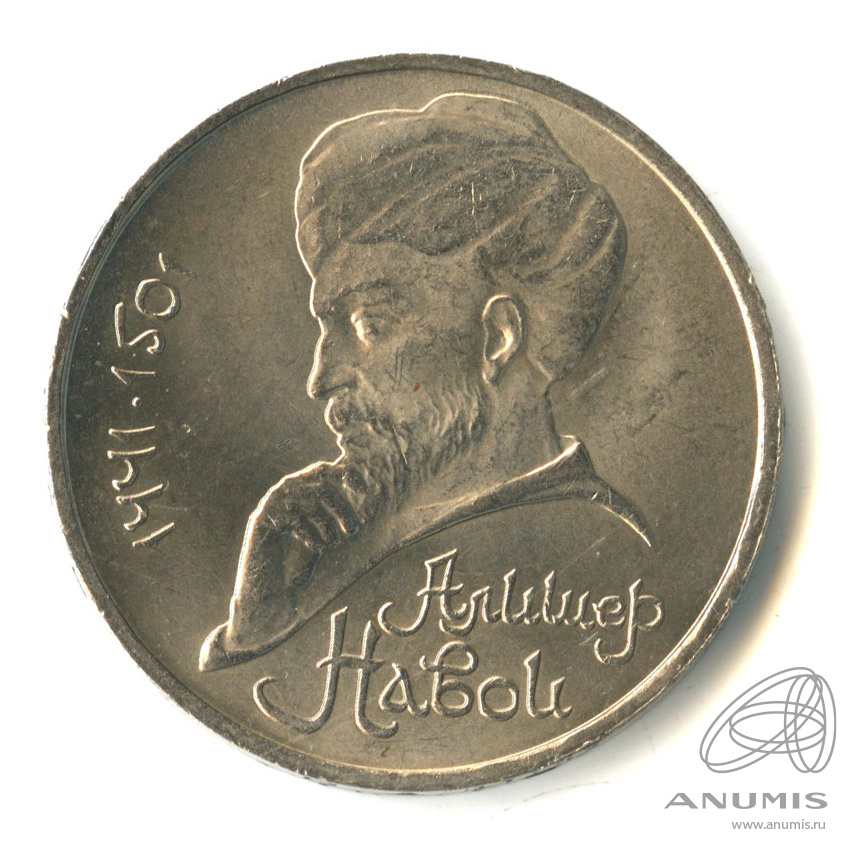 1 рубль 1991 — 550 лет со дня рождения Алишера Навои