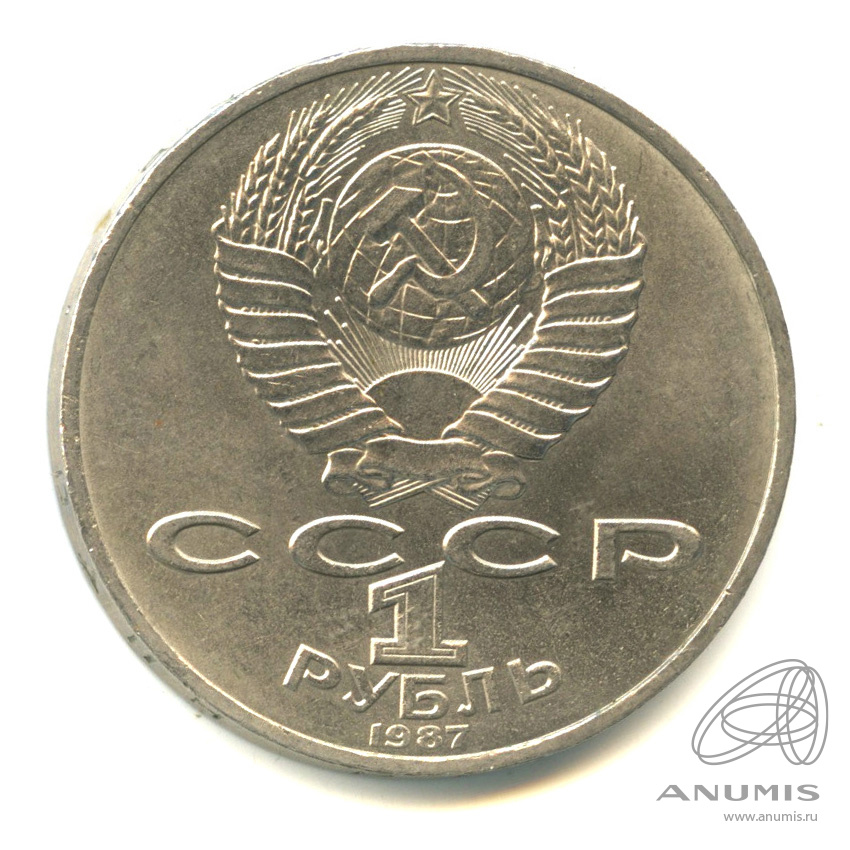 1 рубль 1987 — 175 лет со дня Бородинского сражения: обелиск