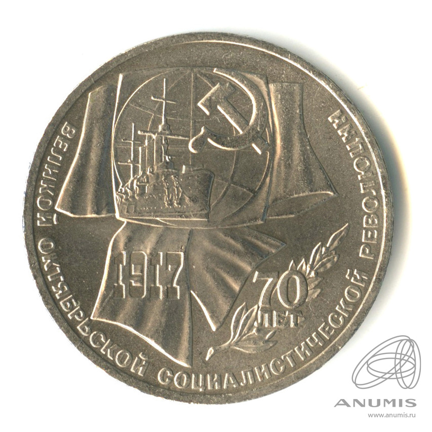 1 рубль 1987 — Символы Революции