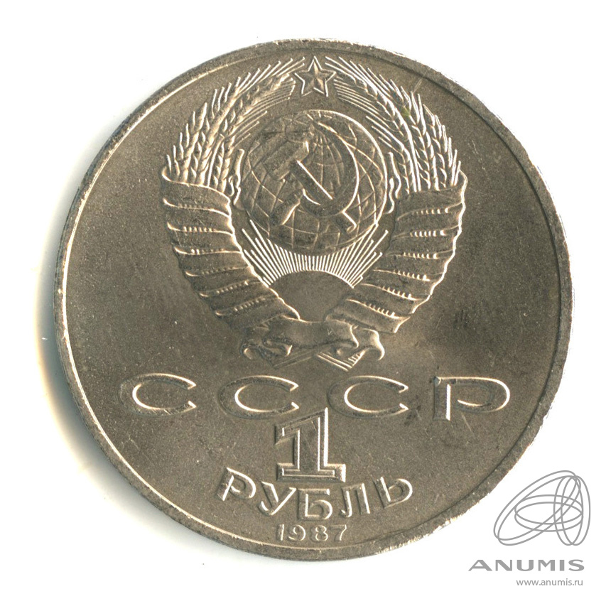 1 рубль 1987 — Символы Революции