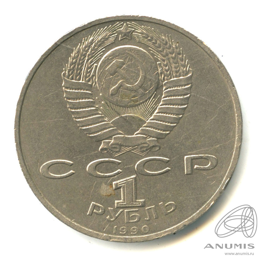 1 рубль 1990 — В честь 45 годовщины победы в Великой Отечественной войне. Маршал Г.К. Жуков