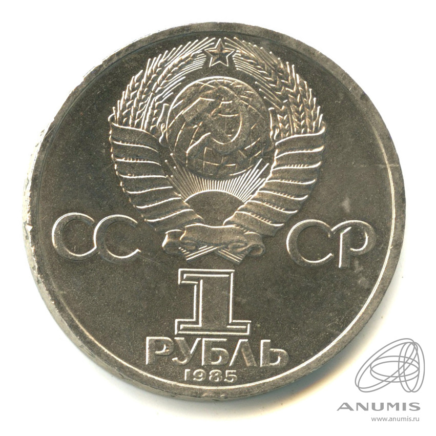 1 рубль 1985 — 115 лет со дня рождения Ленина