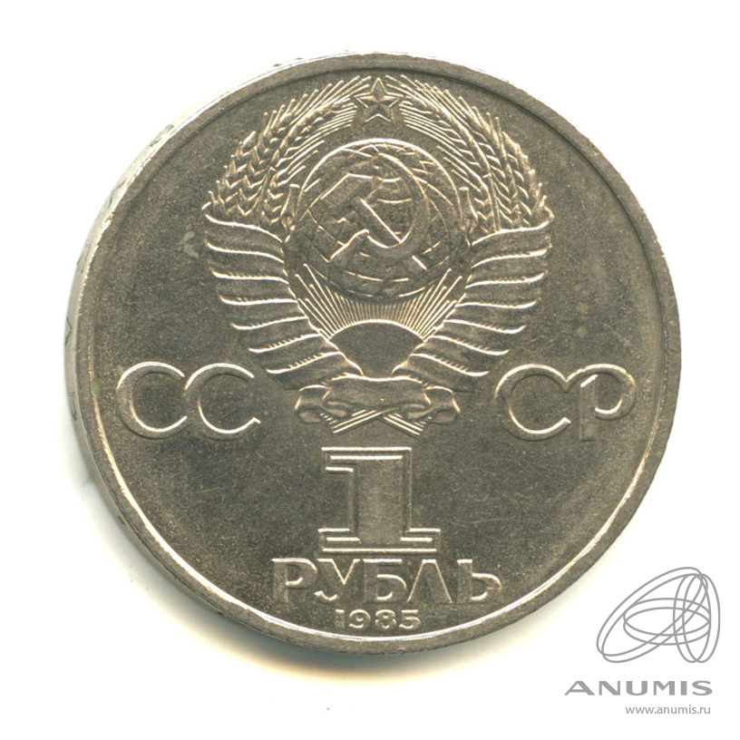 1 рубль 1985 — XII Всемирный фестиваль молодежи и студентов