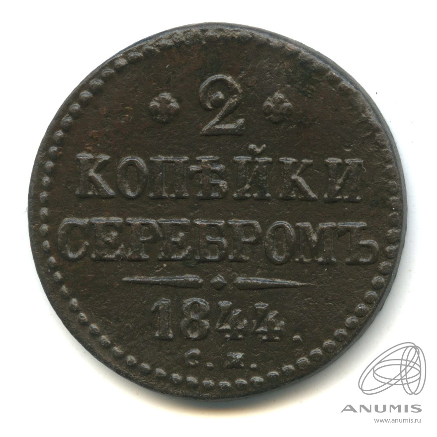 2 копейки серебром 1844 СМ