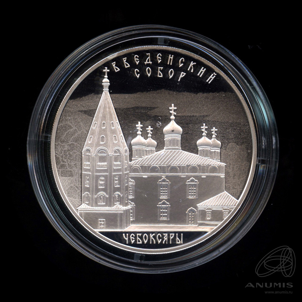 3 рубля 2013 СПМД — Введенский собор, г. Чебоксары, Чувашская Республика. В капсуле