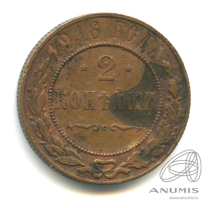 2 копейки 1916