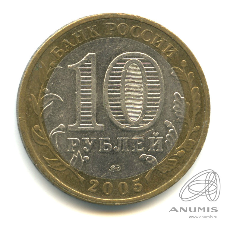 10 рублей 2005 ММД — Калининград
