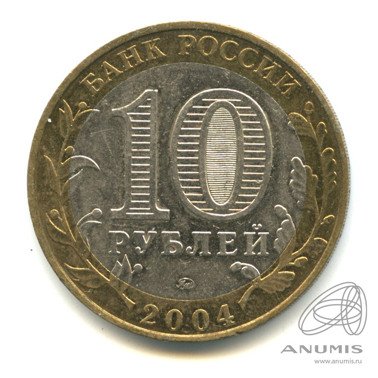 10 рублей 2004 ММД — Ряжск
