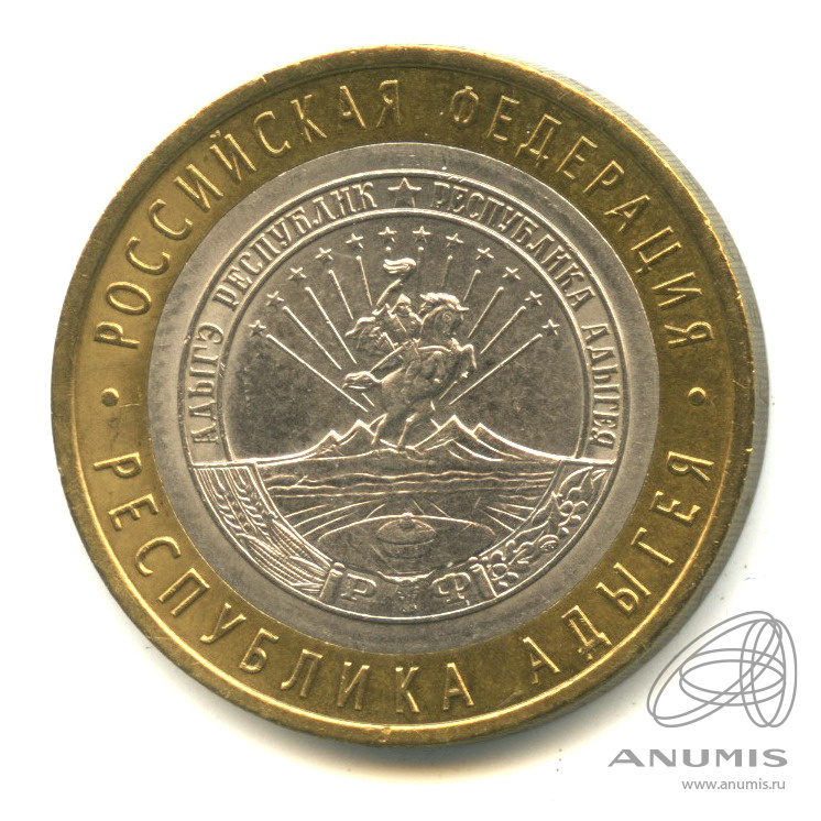 10 рублей 2009 СПМД — Республика Адыгея