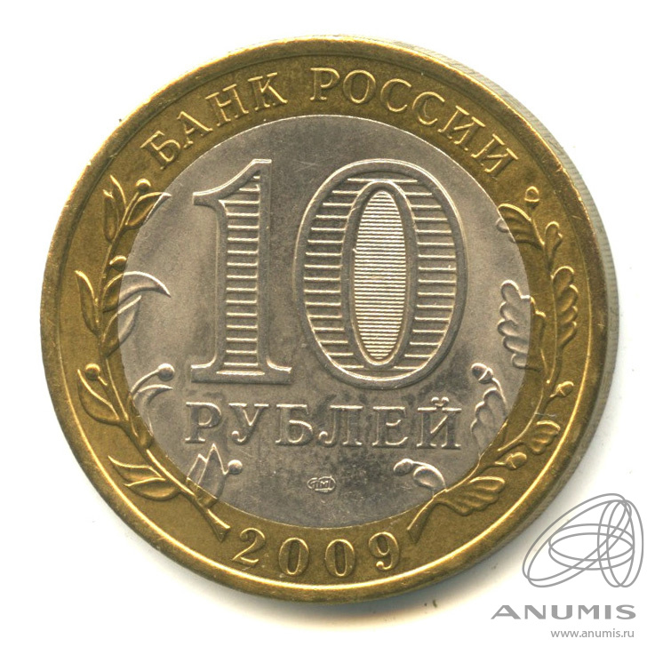 10 рублей 2009 СПМД — Республика Адыгея