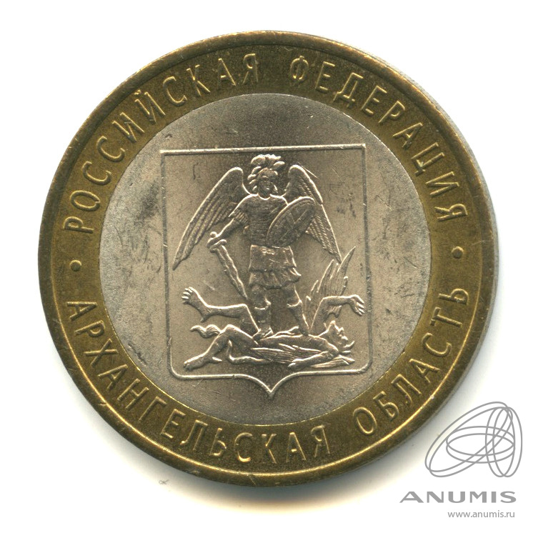 10 рублей 2007 СПМД — Архангельская область