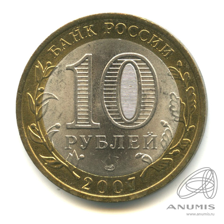 10 рублей 2007 СПМД — Архангельская область