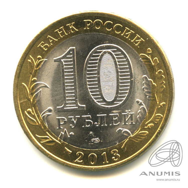 10 рублей 2013 СПМД — Республика Северная Осетия-Алания