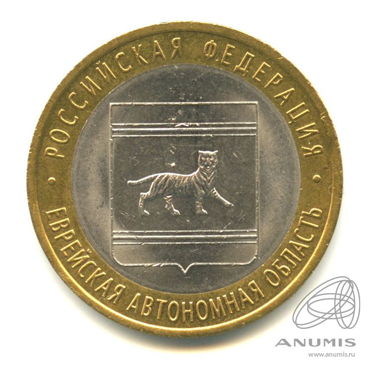 10 рублей 2009 СПМД — Еврейская автономная область
