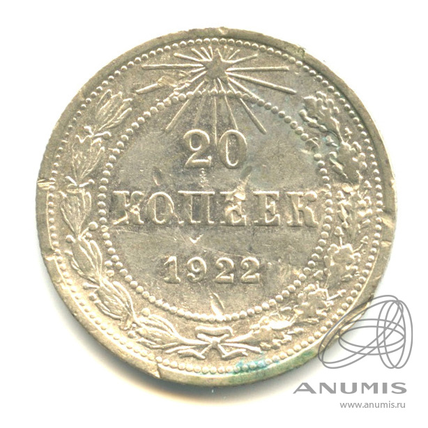 20 копеек 1922