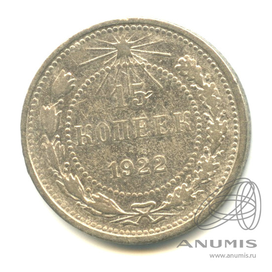 15 копеек 1922