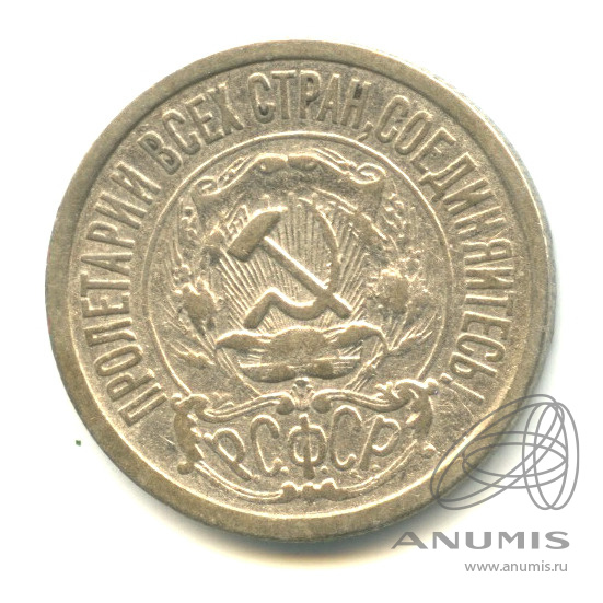 15 копеек 1922