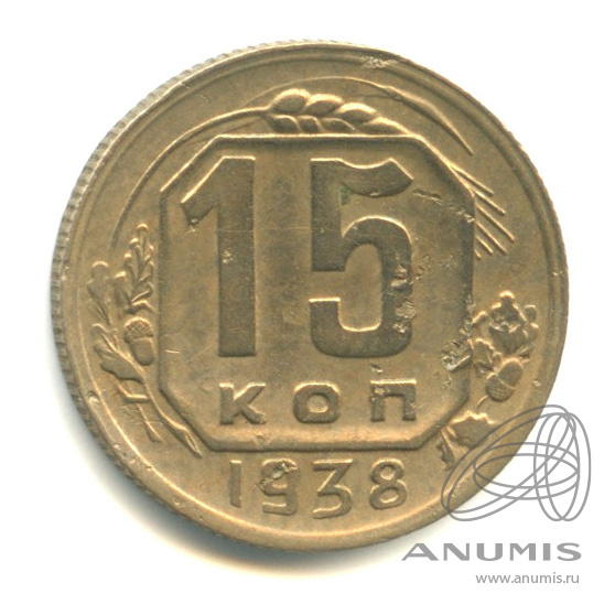 15 копеек 1938 — Венок 11 лент