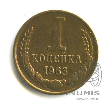 1 копейка 1963