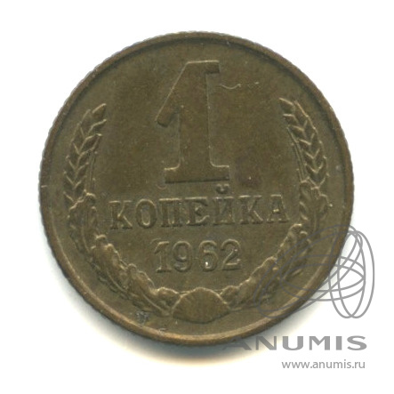 1 копейка 1962