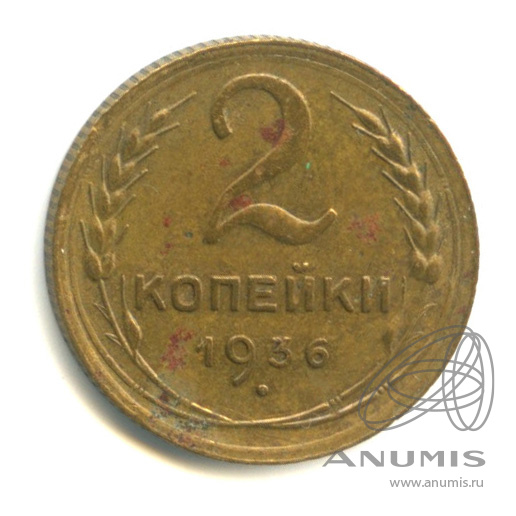 2 копейки 1936 — Венок 7 лент без круговой надписи