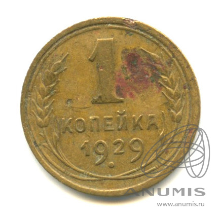 1 копейка 1929