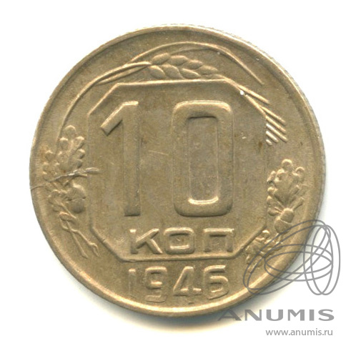 10 копеек 1946 — Венок 11 лент
