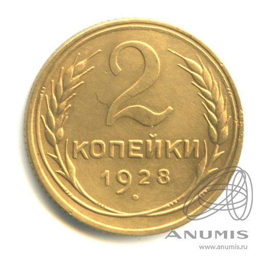 2 копейки 1928 — Венок 7 лент с круговой надписью