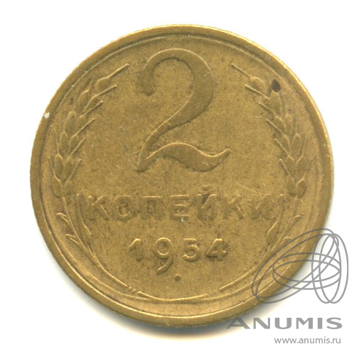 2 копейки 1954 — Венок 16 лент