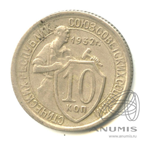 10 копеек 1932 — Со щитом