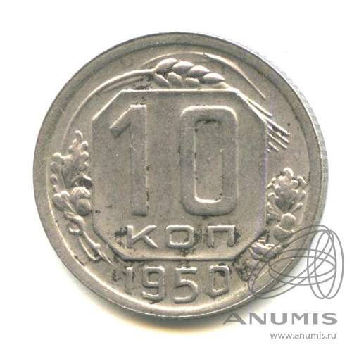10 копеек 1950 — Венок 16 лент