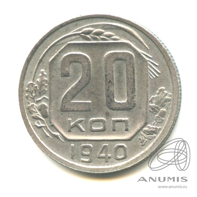 20 копеек 1940 — Венок 11 лент (л/c: Звезда плоская)