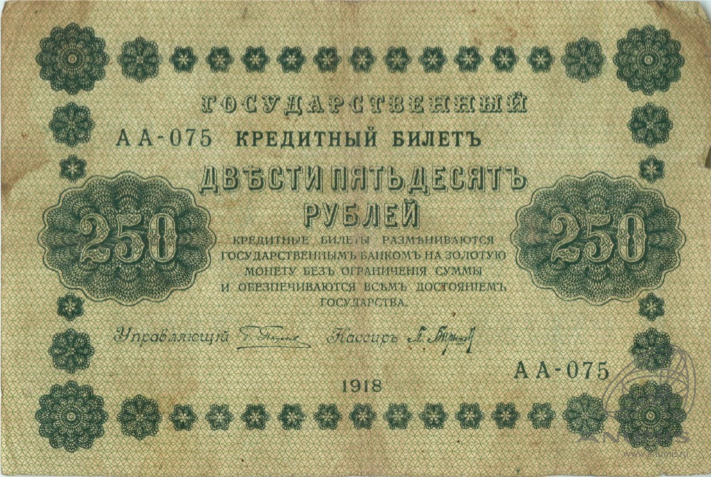 250 рублей 1918 — Упр. Пятаков. Барышев (Барышев)