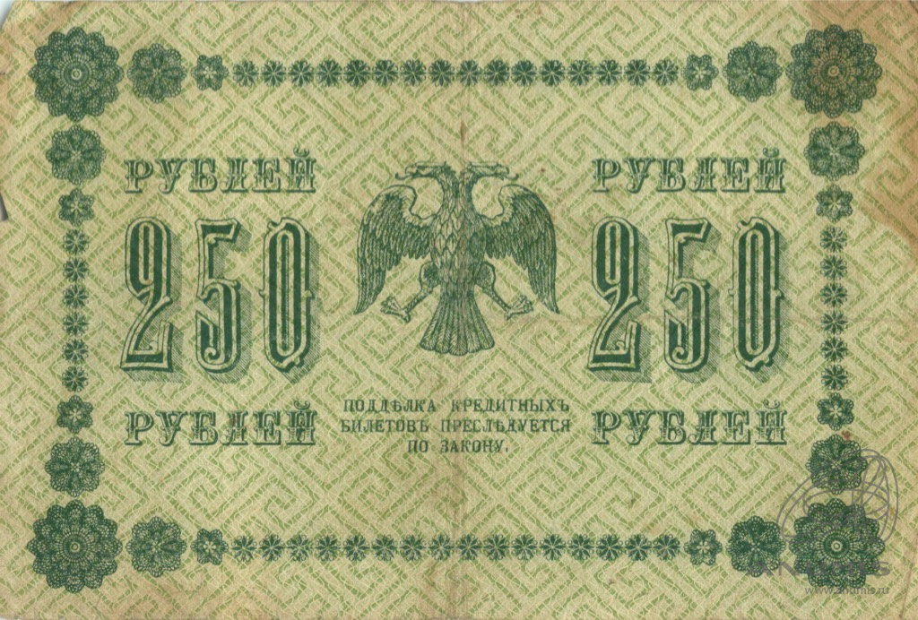 250 рублей 1918 — Упр. Пятаков. Барышев (Барышев)