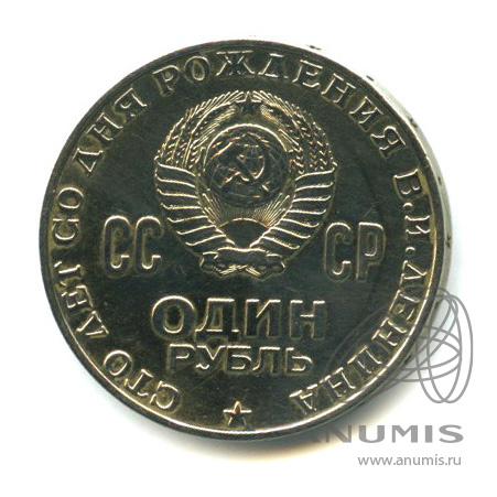 1 рубль 1970 — 100 лет со дня рождения В.И. Ленина